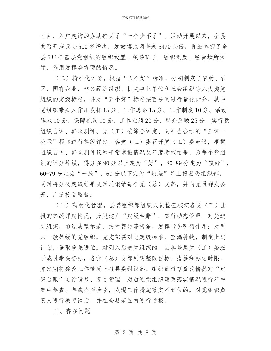 县基层党组织分类定级情况分析报告与县基层医疗机构人事制度改革工作报告汇编_第2页