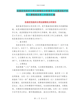 县基层党组织分类定级情况分析报告与县基层医疗机构人事制度改革工作报告汇编