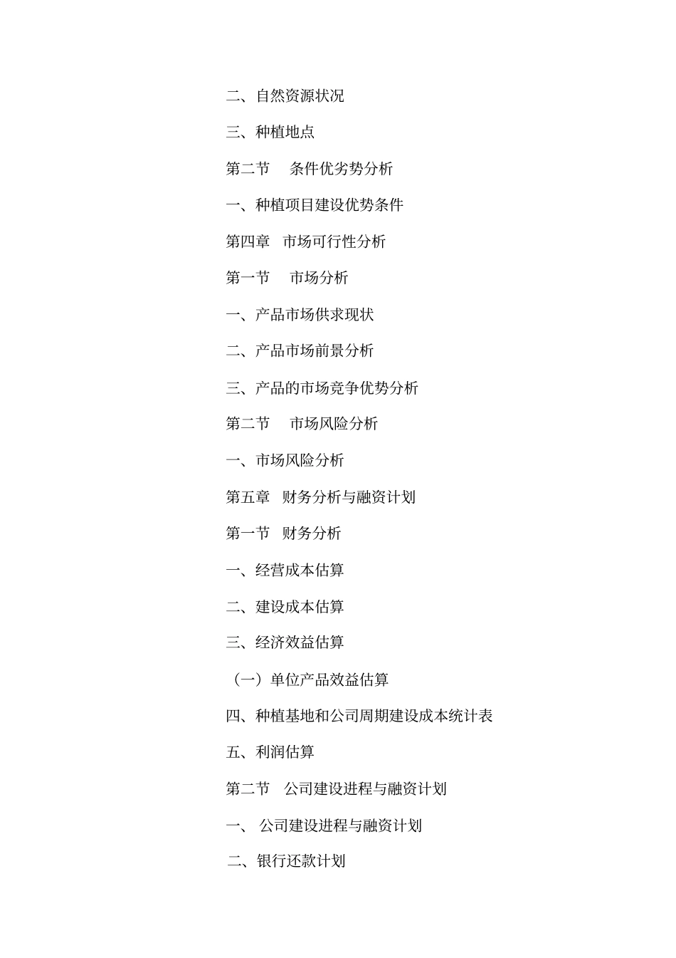 农业发展有限公司创业计划书修改1_第2页