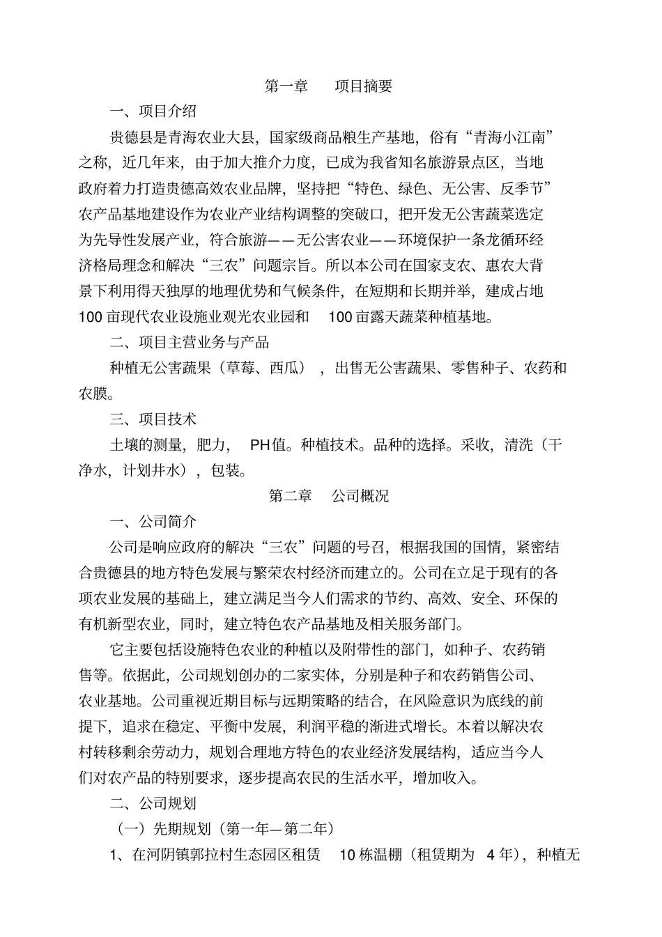 农业发展有限公司创业计划书修改1_第3页