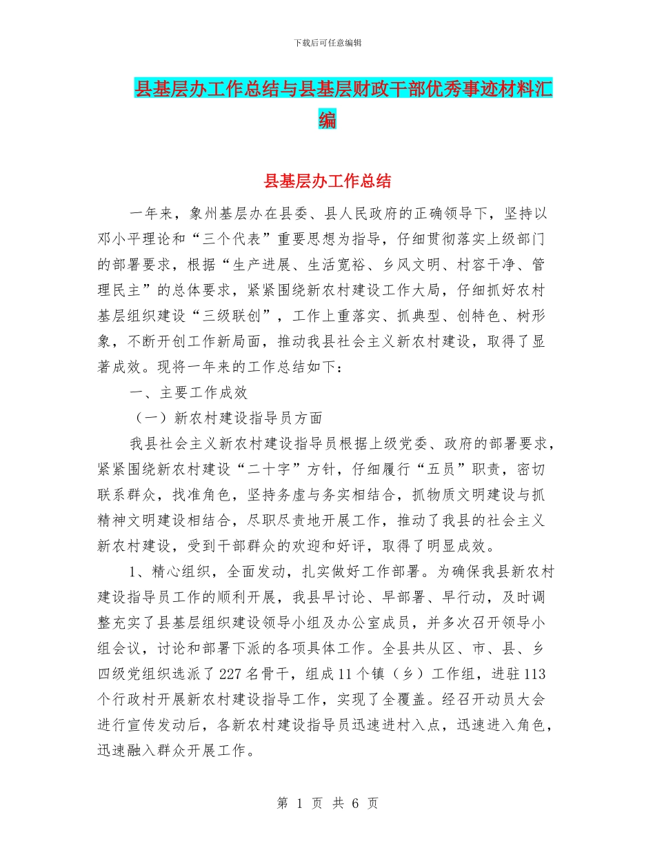 县基层办工作总结与县基层财政干部优秀事迹材料汇编_第1页