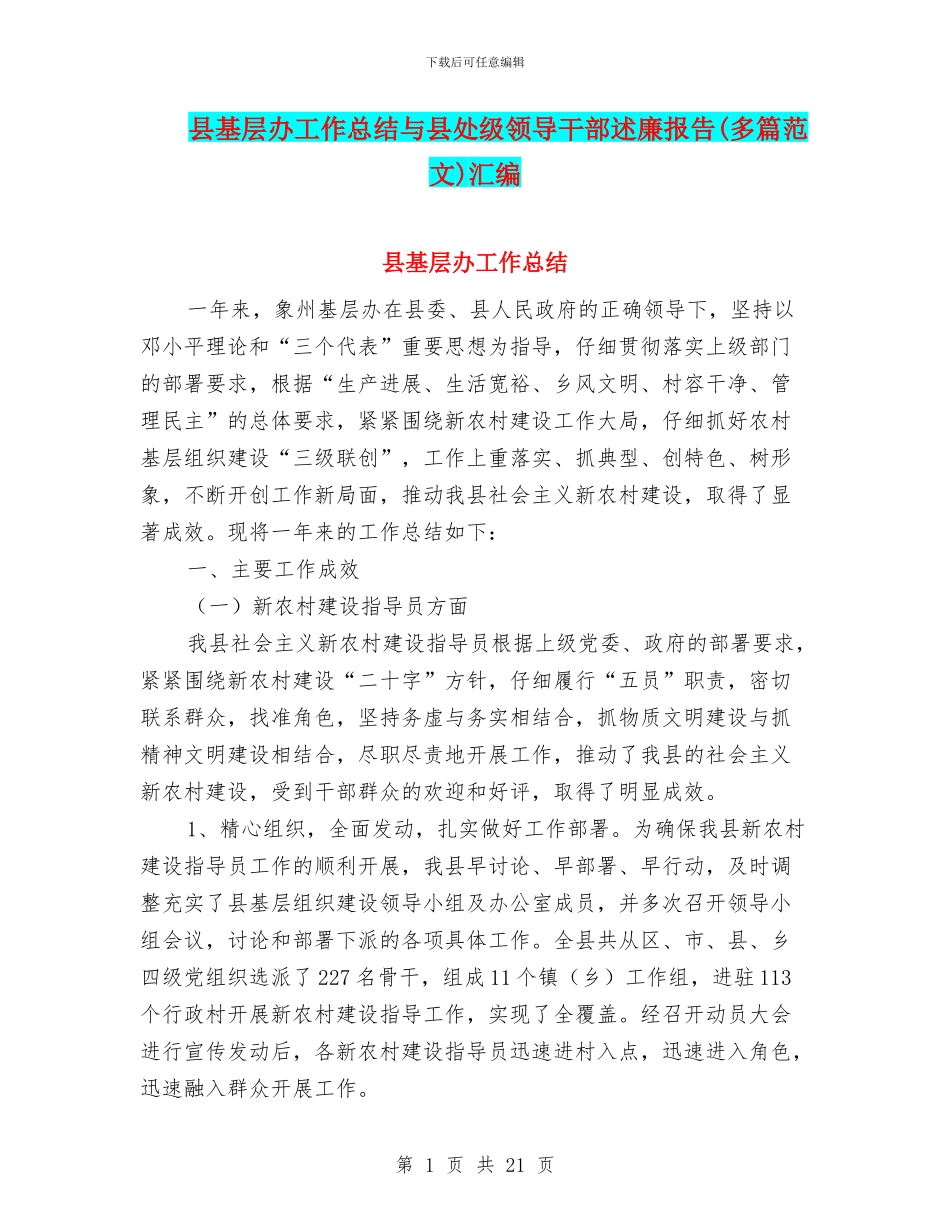 县基层办工作总结与县处级领导干部述廉报告(多篇范文)汇编_第1页
