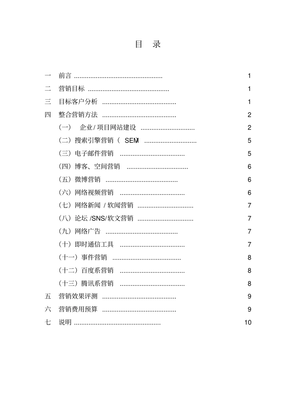 农业发展有限公司网络整合营销方案_第2页