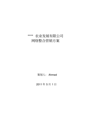 农业发展有限公司网络整合营销方案
