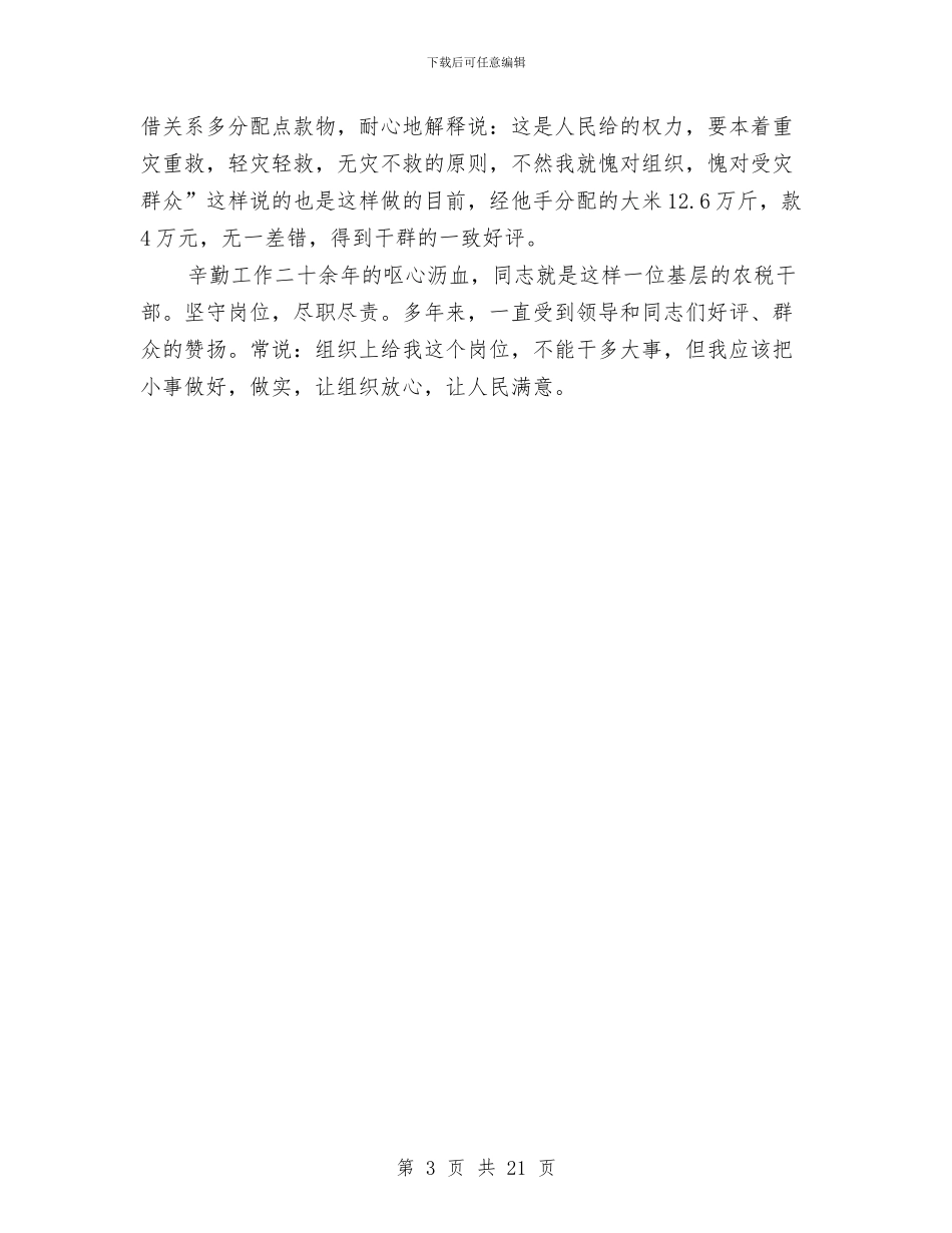 县基层财政干部优秀事迹材料与县处级领导干部述廉报告(多篇范文)汇编_第3页