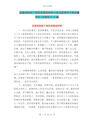 县基层财政干部优秀事迹材料与县处级领导干部述廉报告(多篇范文)汇编