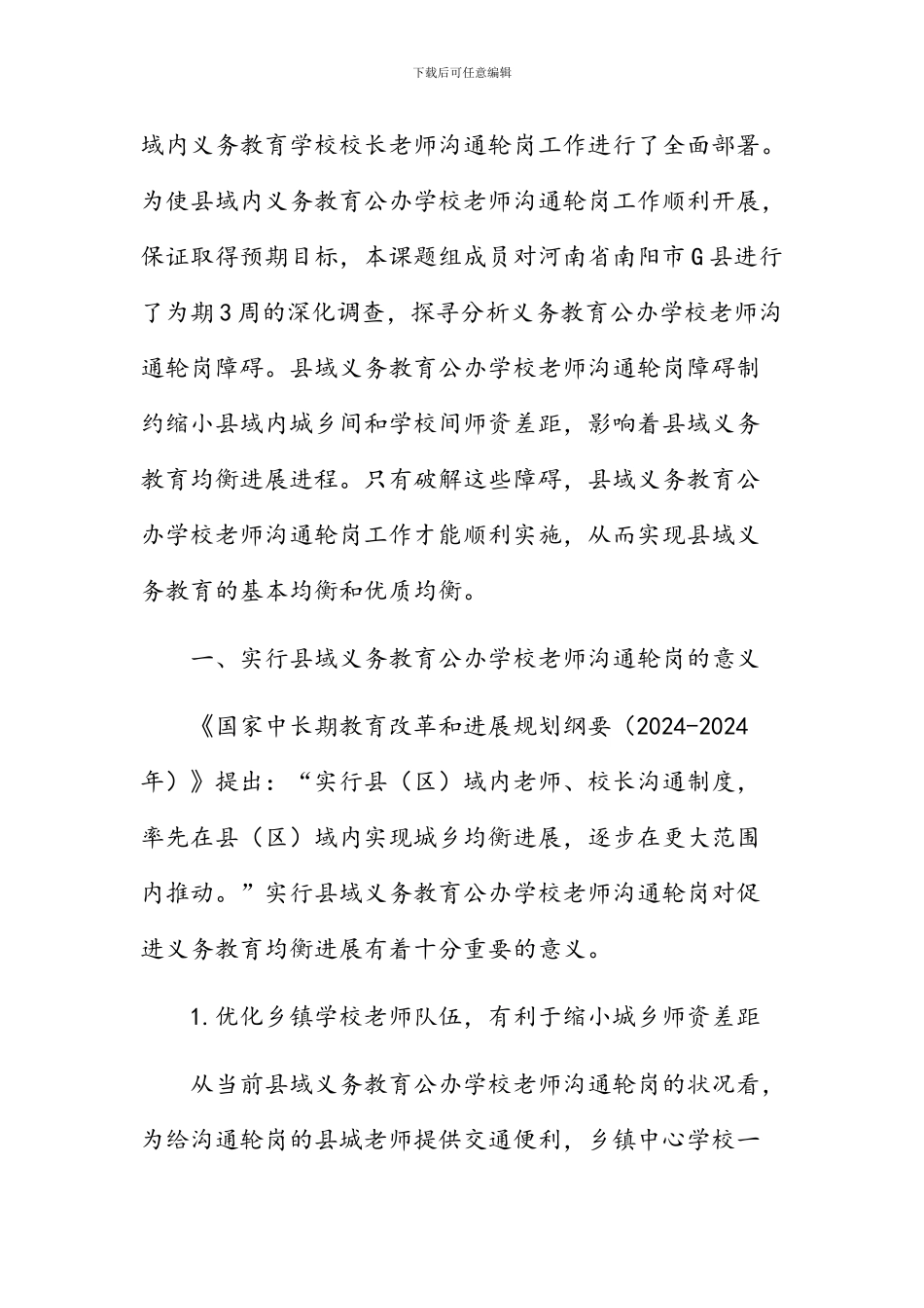 县域内的义务教育公办学校教师交流轮岗障碍及破解对策_第2页