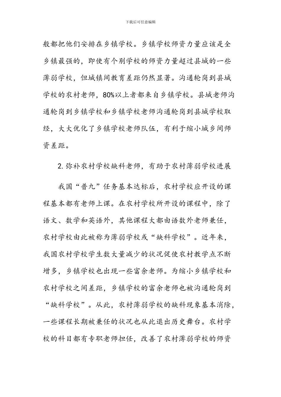 县域内的义务教育公办学校教师交流轮岗障碍及破解对策_第3页