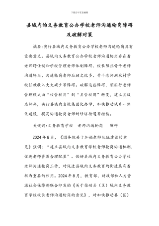 县域内的义务教育公办学校教师交流轮岗障碍及破解对策