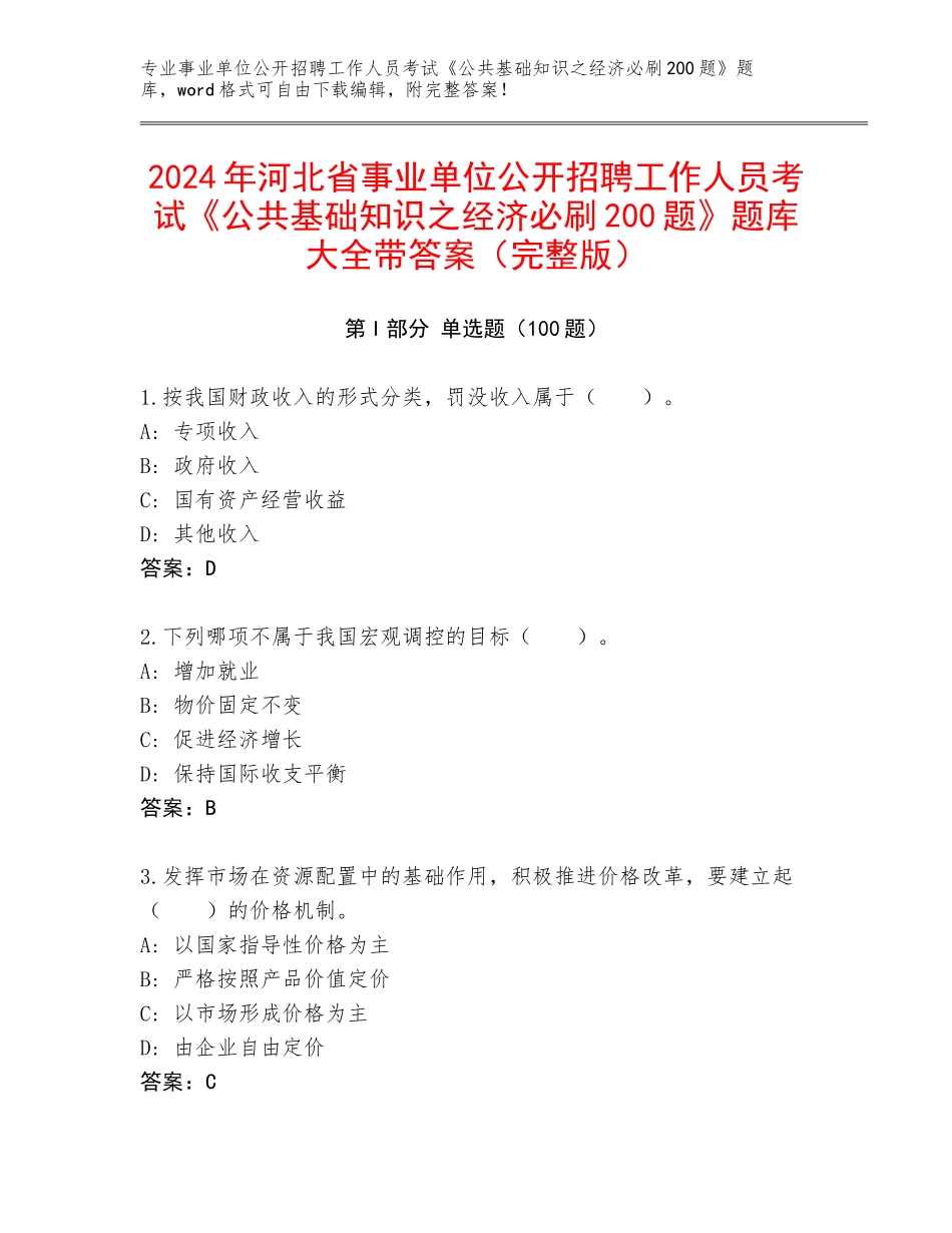 2024年河北省事业单位公开招聘工作人员考试《公共基础知识之经济必刷200题》题库大全带答案（完整版）_第1页