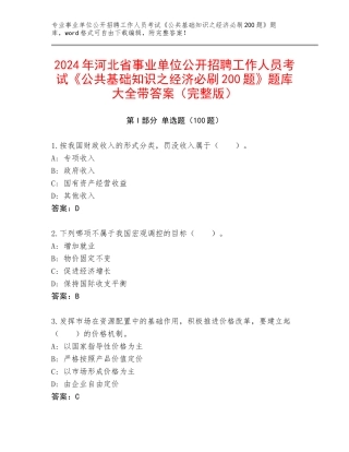 2024年河北省事业单位公开招聘工作人员考试《公共基础知识之经济必刷200题》题库大全带答案（完整版）