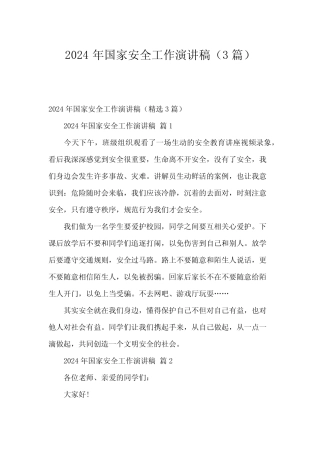 2024年国家安全工作演讲稿(3篇)