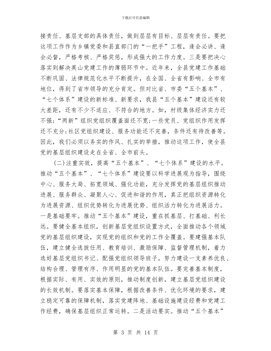 县壮大村级集体经济暨创先争优领导讲话与县外来投资企业迎春酒会致辞汇编_第3页