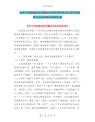县壮大村级集体经济暨创先争优领导讲话与县外来投资企业迎春酒会致辞汇编