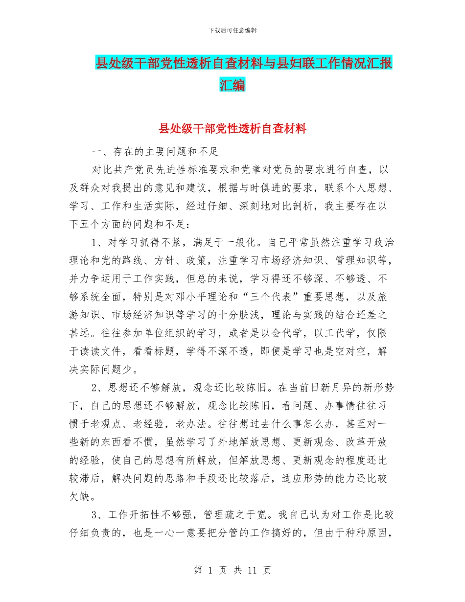县处级干部党性透析自查材料与县妇联工作情况汇报汇编_第1页