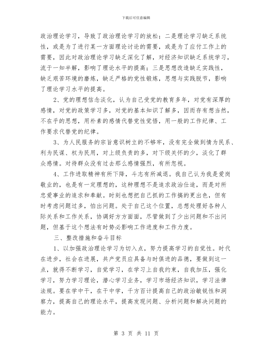 县处级干部党性透析自查材料与县妇联工作情况汇报汇编_第3页