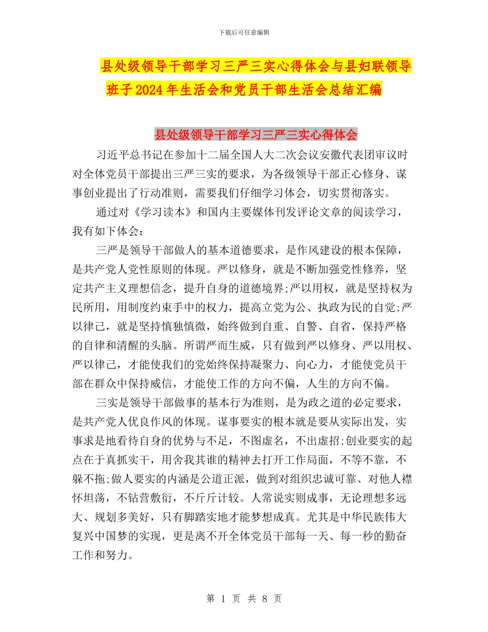 县处级领导干部学习三严三实心得体会与县妇联领导班子2024年生活会和党员干部生活会总结汇编_第1页