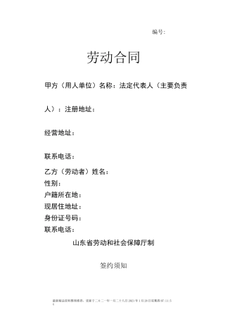 劳动合同电子版(模板)
