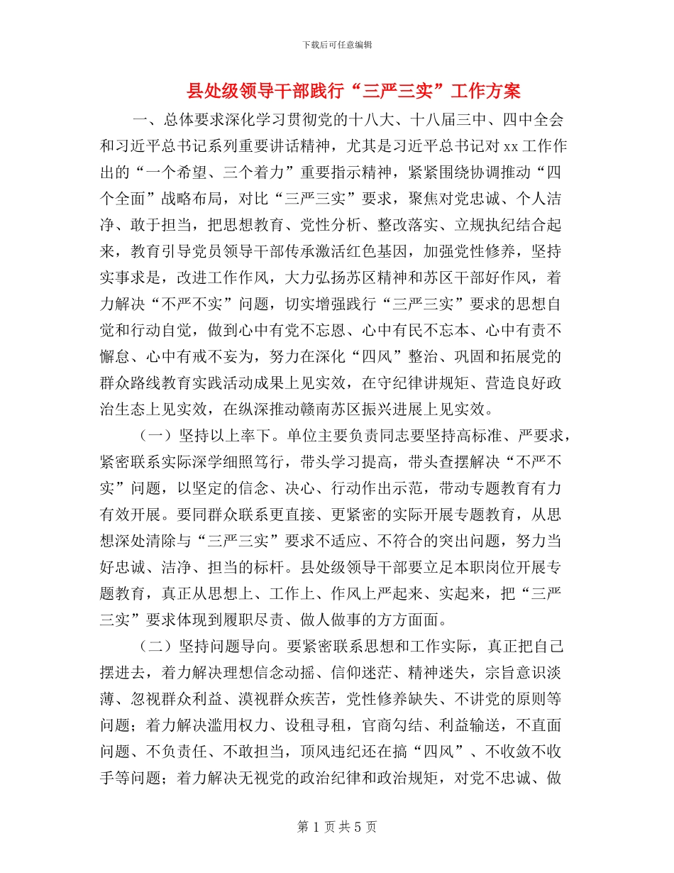县处级领导干部践行“三严三实”工作方案_第1页