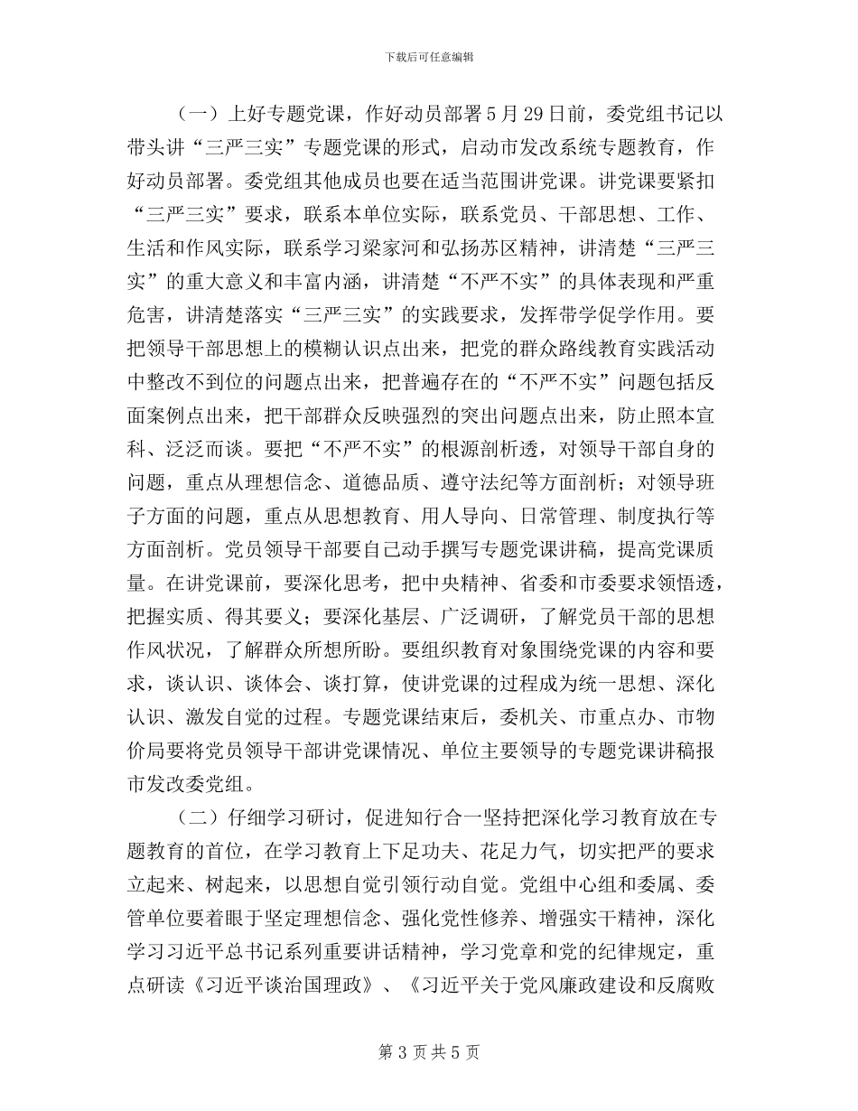 县处级领导干部践行“三严三实”工作方案_第3页