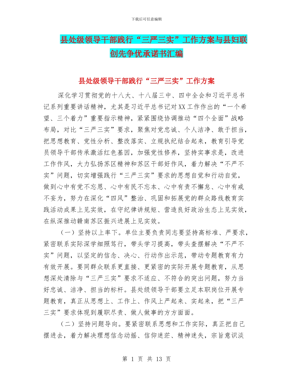 县处级领导干部践行“三严三实”工作方案与县妇联创先争优承诺书汇编_第1页