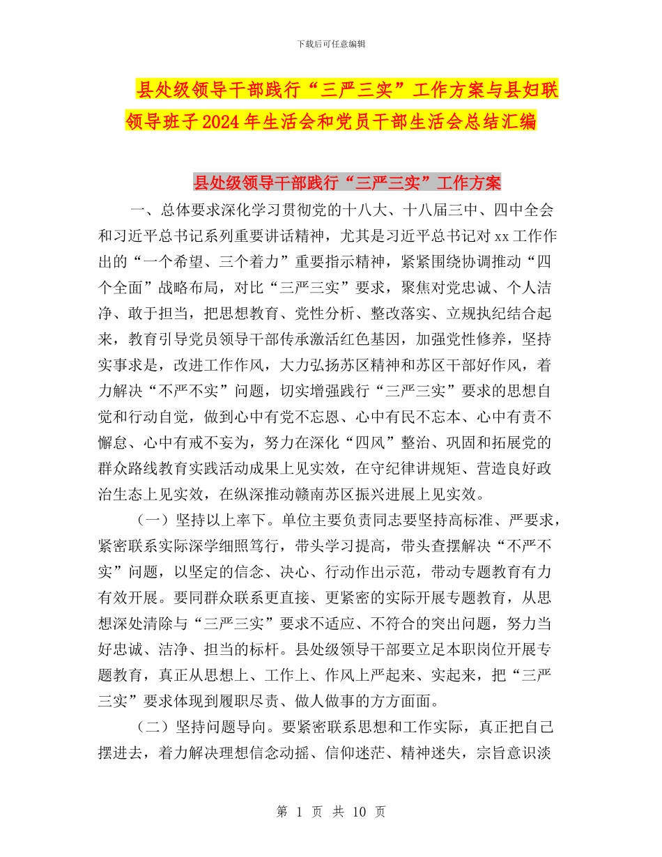 县处级领导干部践行“三严三实”工作方案与县妇联领导班子2024年生活会和党员干部生活会总结汇编_第1页