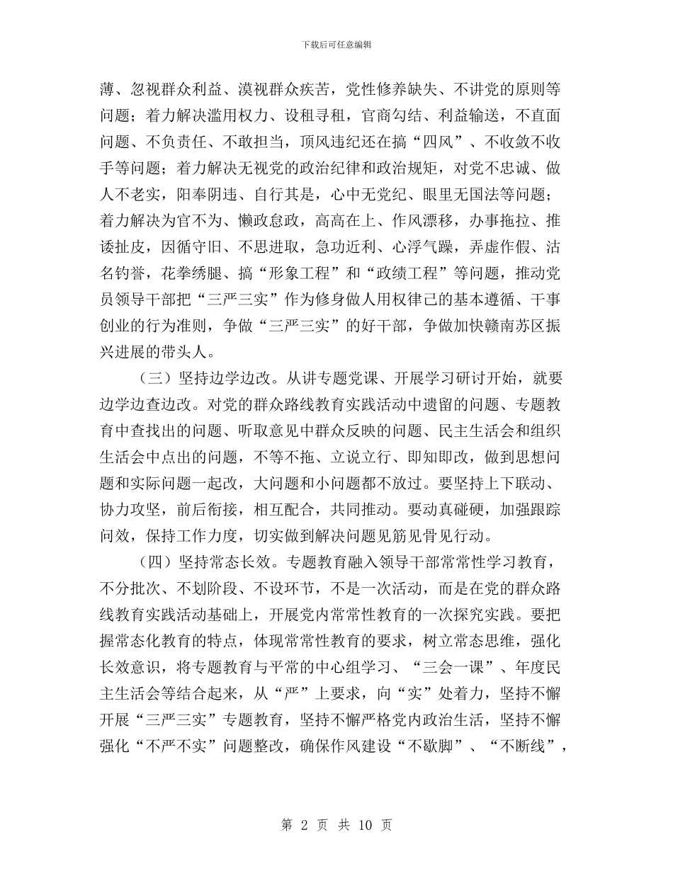 县处级领导干部践行“三严三实”工作方案与县妇联领导班子2024年生活会和党员干部生活会总结汇编_第2页