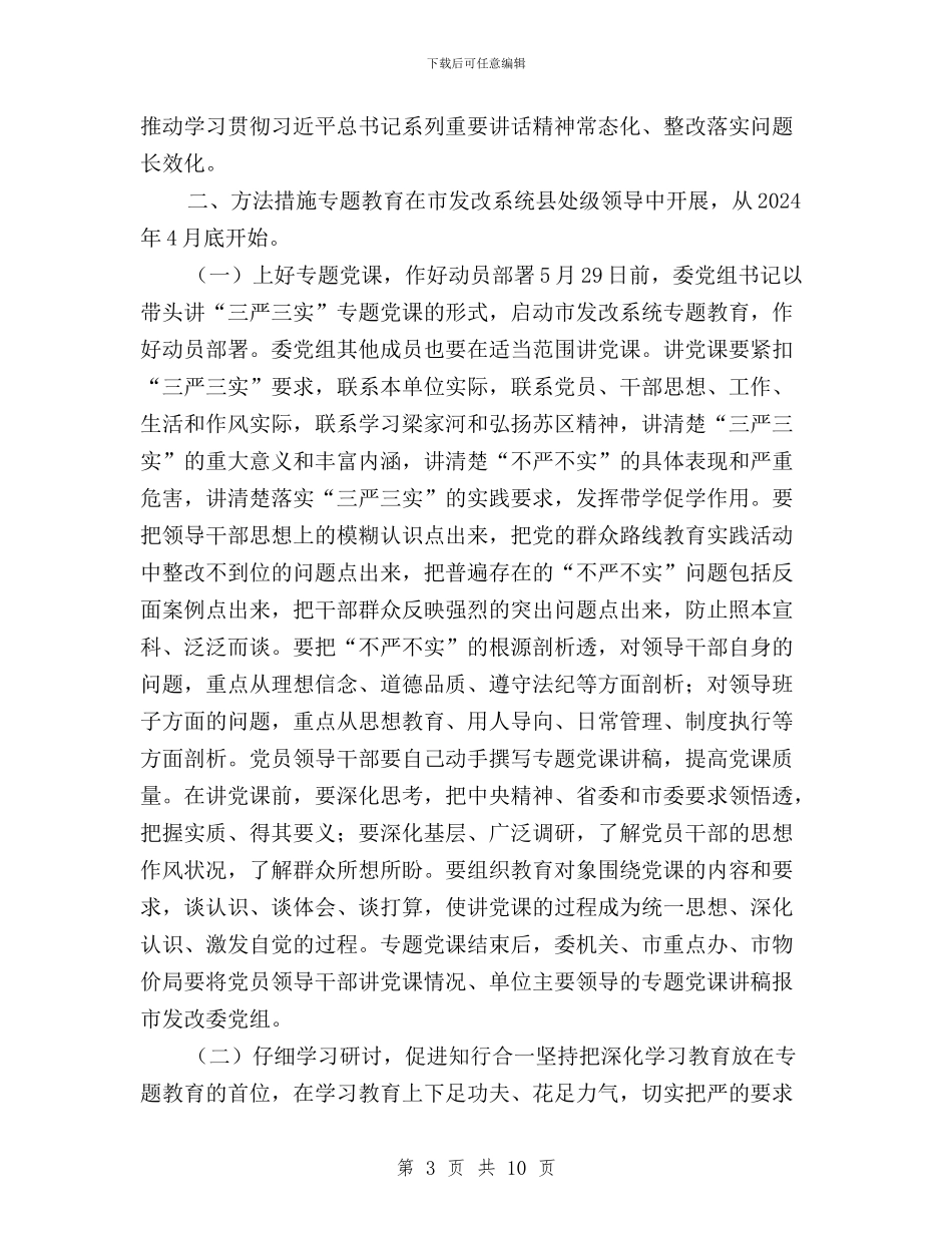 县处级领导干部践行“三严三实”工作方案与县妇联领导班子2024年生活会和党员干部生活会总结汇编_第3页