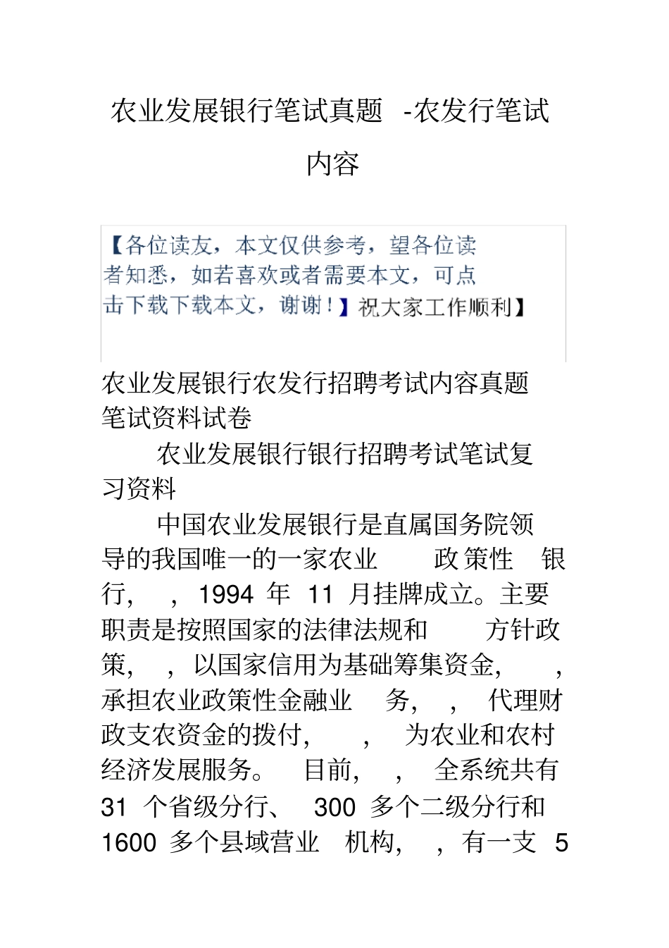 农业发展银行笔试真题农发行笔试内容_第1页