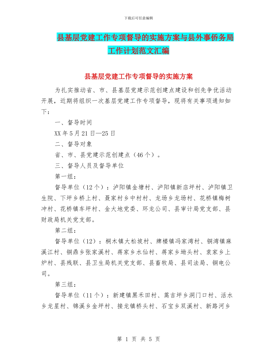 县基层党建工作专项督导的实施方案与县外事侨务局工作计划范文汇编_第1页