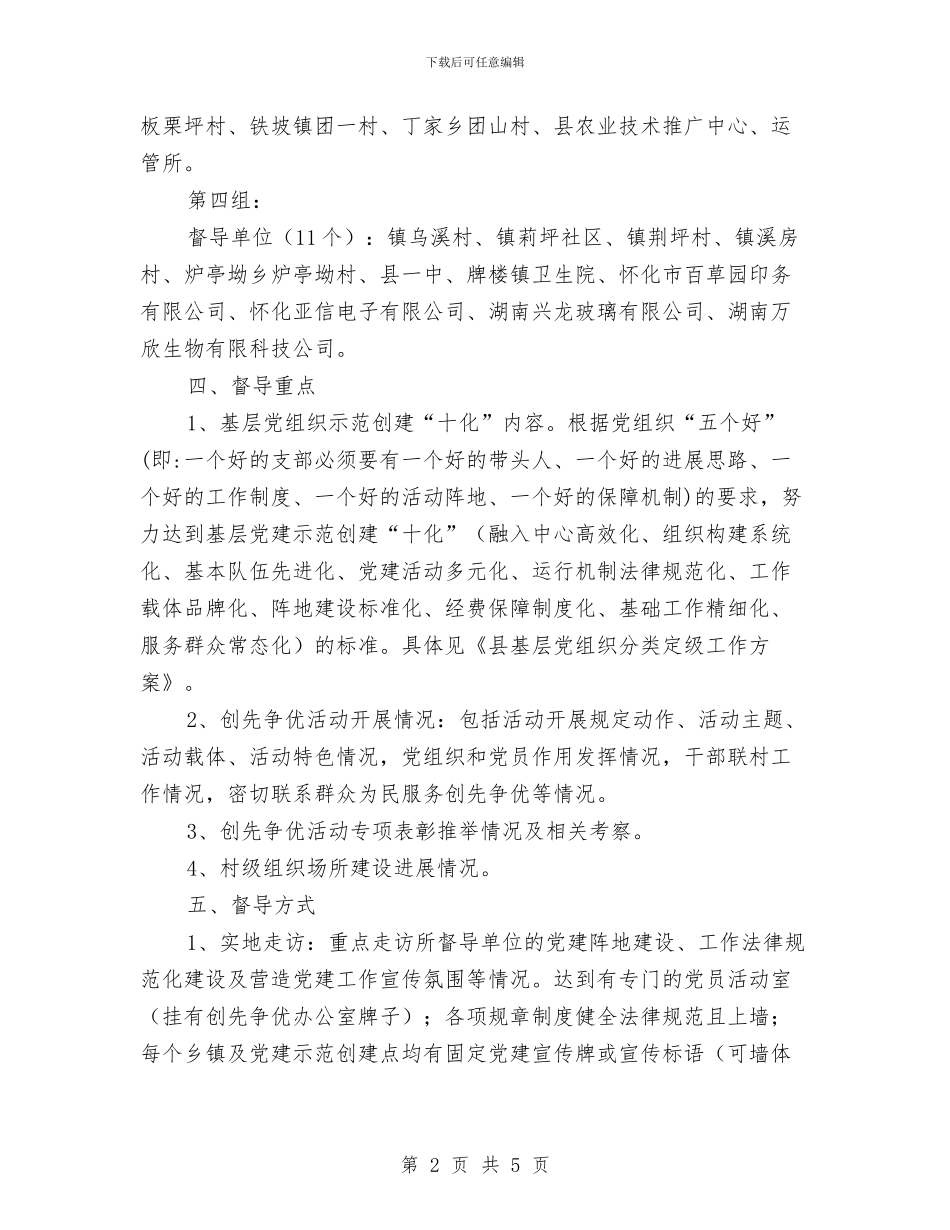县基层党建工作专项督导的实施方案与县外事侨务局工作计划范文汇编_第2页