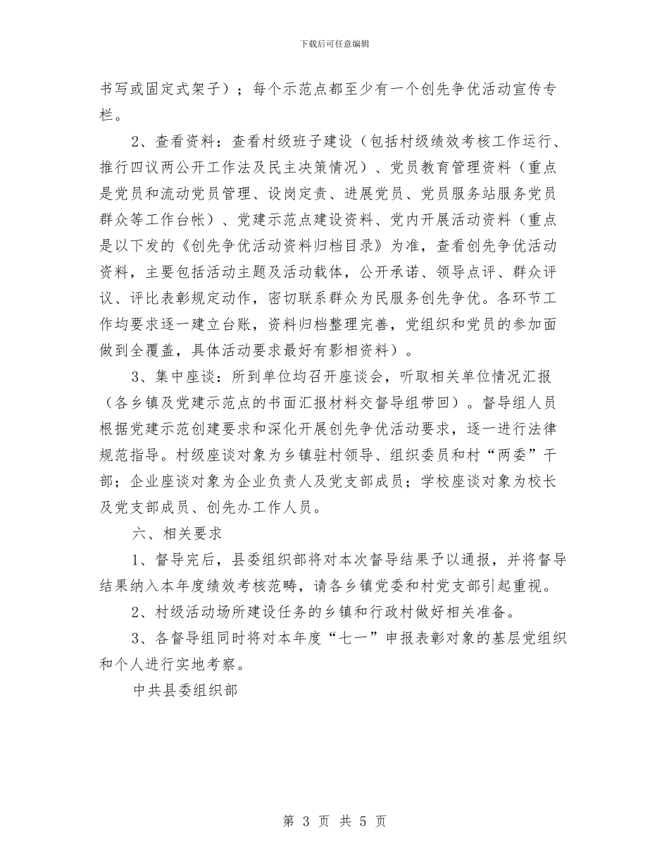 县基层党建工作专项督导的实施方案与县外事侨务局工作计划范文汇编_第3页