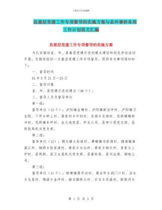县基层党建工作专项督导的实施方案与县外事侨务局工作计划范文汇编