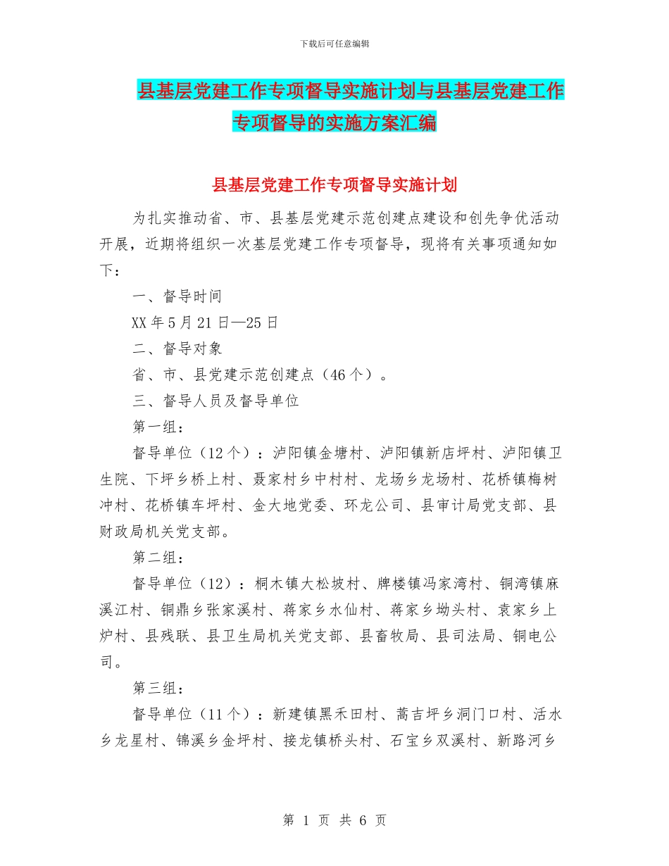 县基层党建工作专项督导实施计划与县基层党建工作专项督导的实施方案汇编_第1页