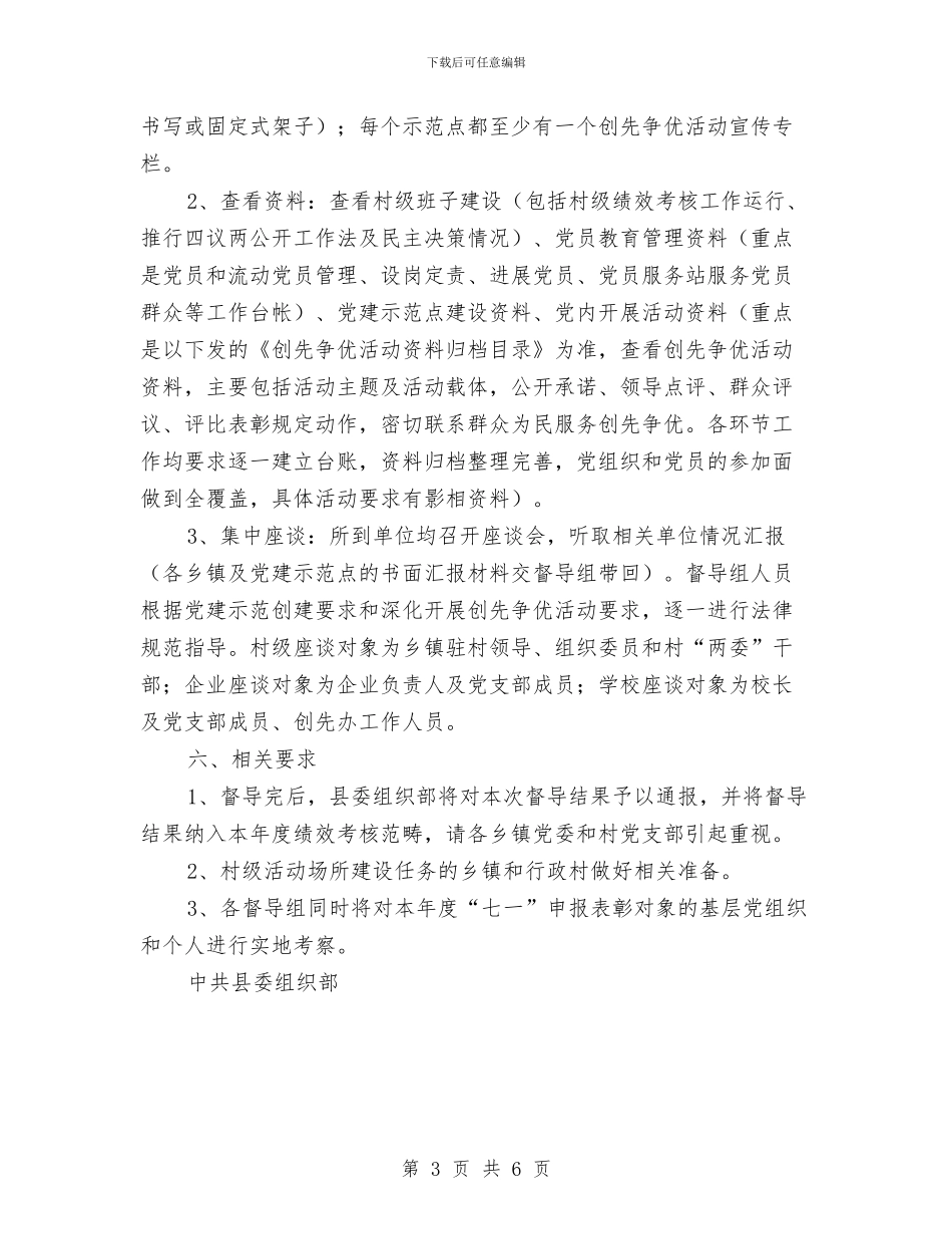 县基层党建工作专项督导实施计划与县基层党建工作专项督导的实施方案汇编_第3页