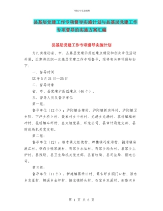 县基层党建工作专项督导实施计划与县基层党建工作专项督导的实施方案汇编