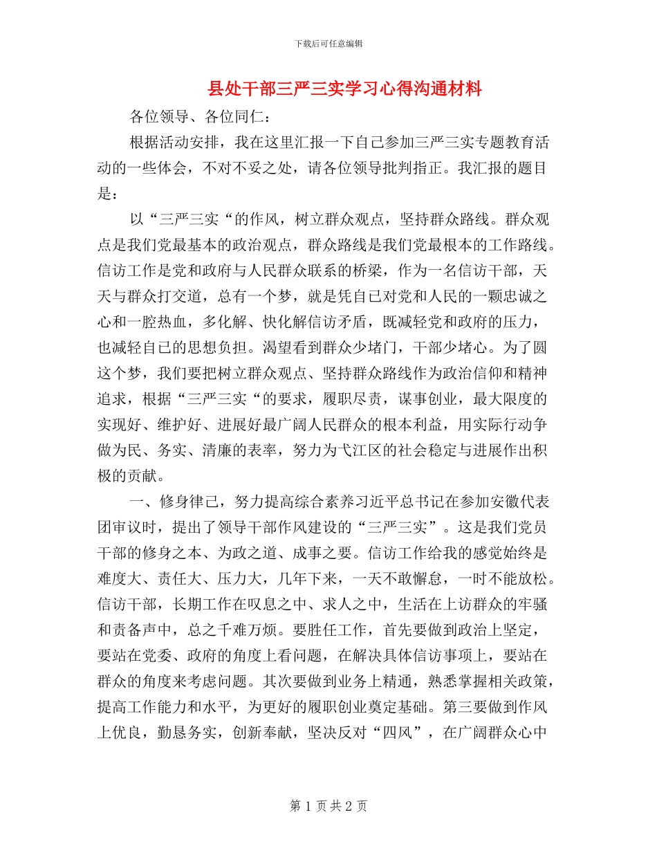 县处干部三严三实学习心得交流材料_第1页