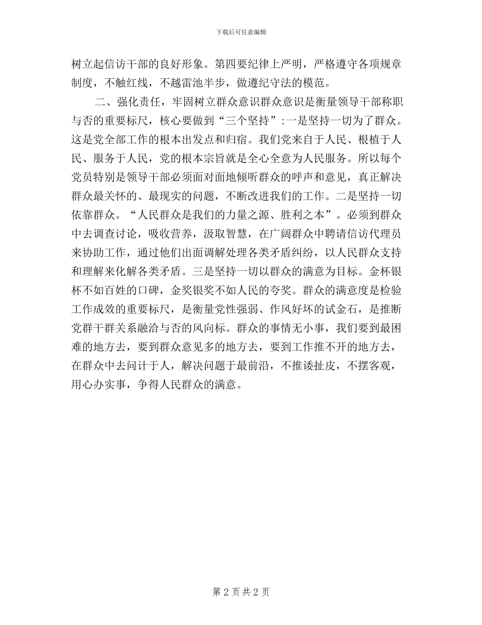 县处干部三严三实学习心得交流材料_第2页