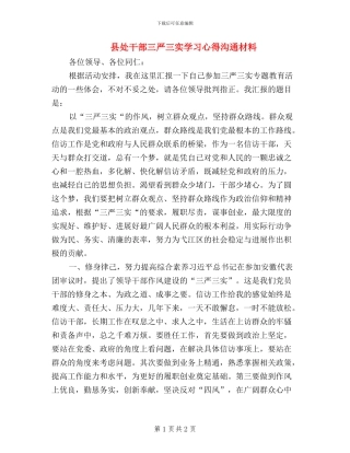 县处干部三严三实学习心得交流材料