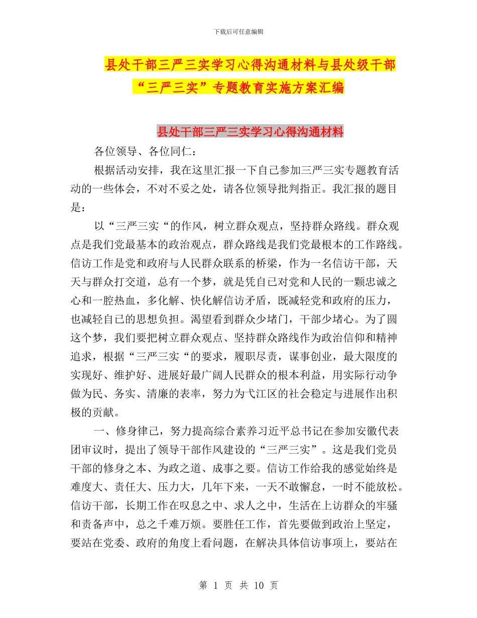 县处干部三严三实学习心得交流材料与县处级干部“三严三实”专题教育实施方案汇编_第1页