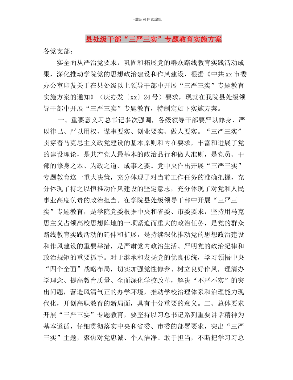 县处干部三严三实学习心得交流材料与县处级干部“三严三实”专题教育实施方案汇编_第3页