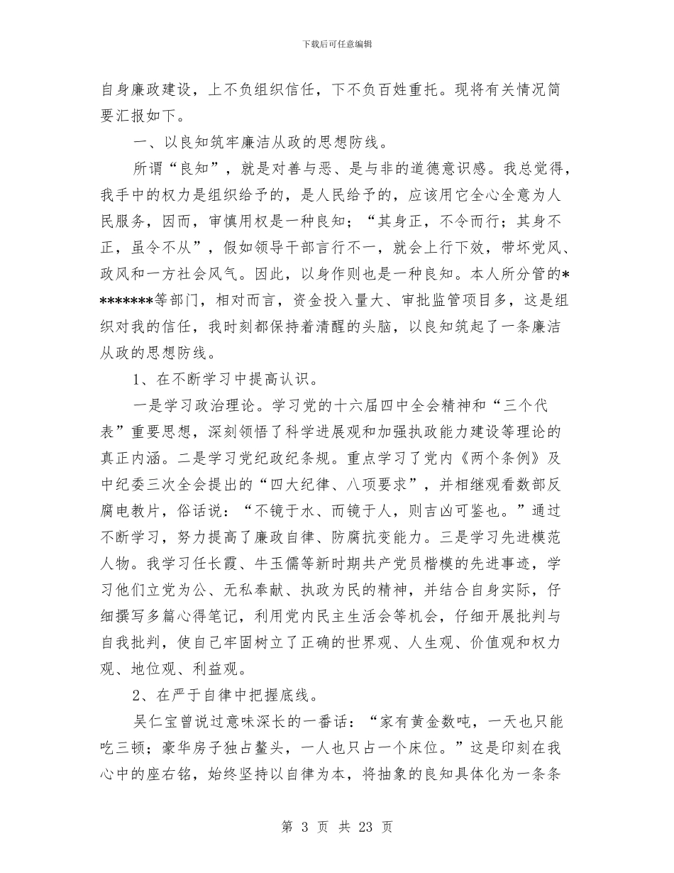 县处级领导干部述廉报告与县处级领导干部述廉报告汇编_第3页
