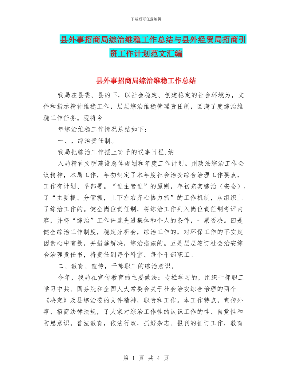 县外事招商局综治维稳工作总结与县外经贸局招商引资工作计划范文汇编_第1页