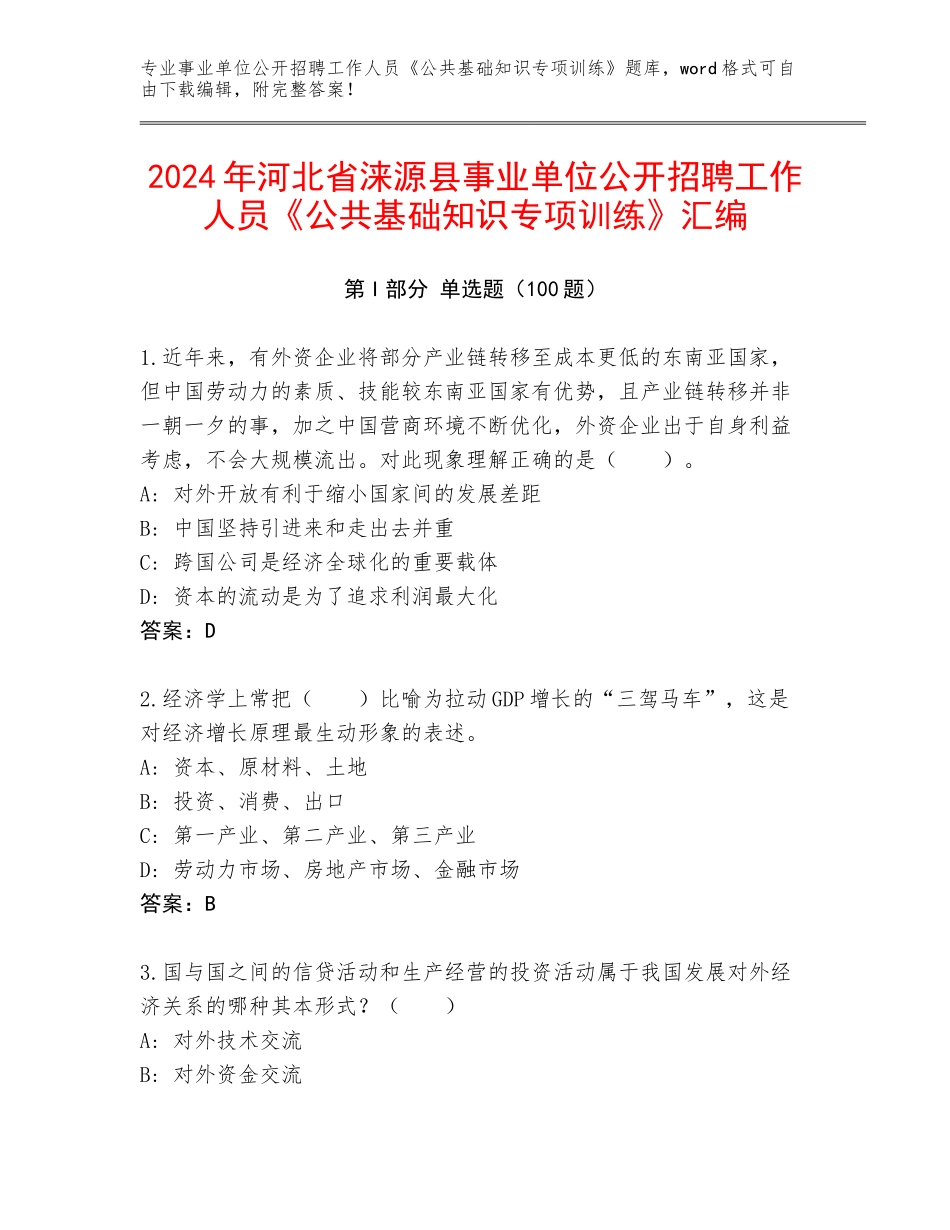 2024年河北省涞源县事业单位公开招聘工作人员《公共基础知识专项训练》汇编_第1页