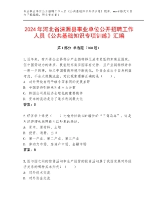 2024年河北省涞源县事业单位公开招聘工作人员《公共基础知识专项训练》汇编