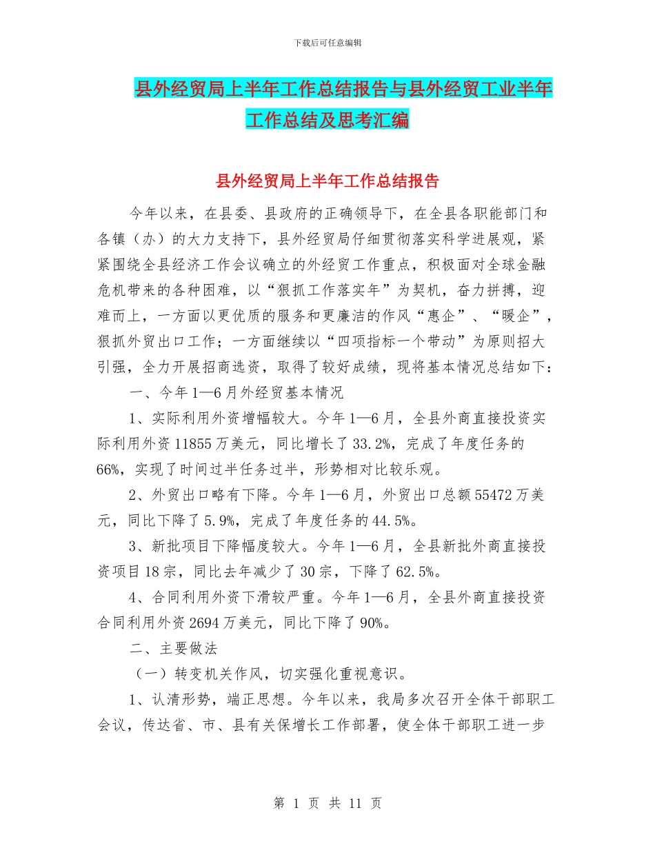县外经贸局上半年工作总结报告与县外经贸工业半年工作总结及思考汇编_第1页
