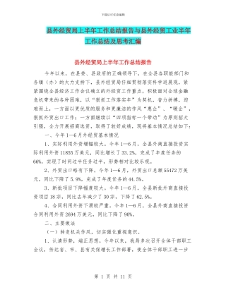 县外经贸局上半年工作总结报告与县外经贸工业半年工作总结及思考汇编
