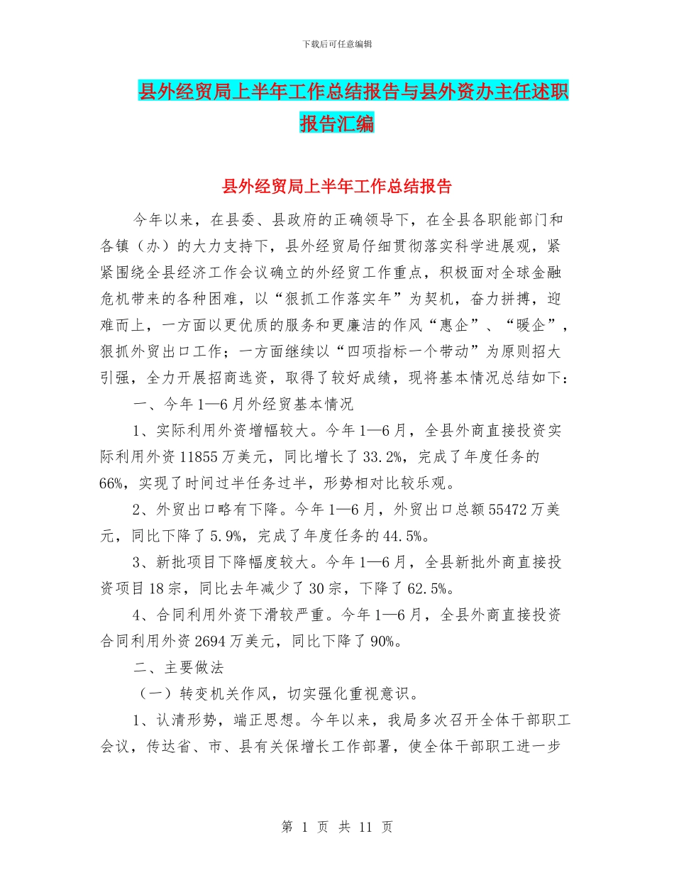 县外经贸局上半年工作总结报告与县外资办主任述职报告汇编_第1页
