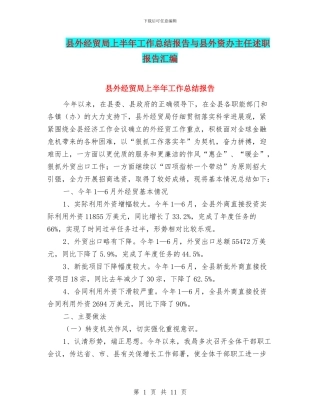 县外经贸局上半年工作总结报告与县外资办主任述职报告汇编