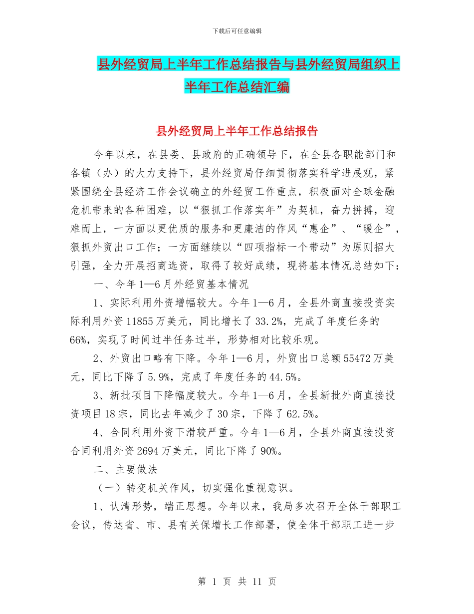 县外经贸局上半年工作总结报告与县外经贸局组织上半年工作总结汇编_第1页